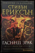Гаснещ зрак. Том 2 - Стивън Ериксън