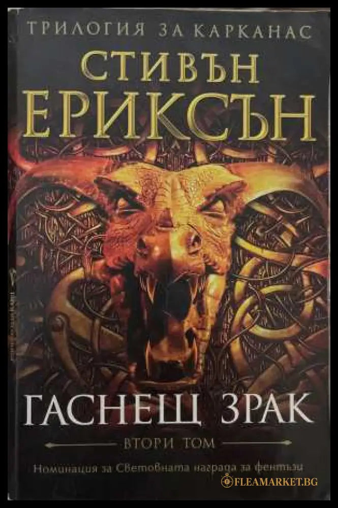 Гаснещ зрак. Том 2 - Стивън Ериксън