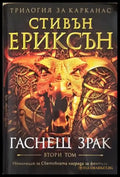Гаснещ зрак. Том 2 (2908) - Книга