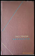 Гассендим сочинения. Том 2 - Книги