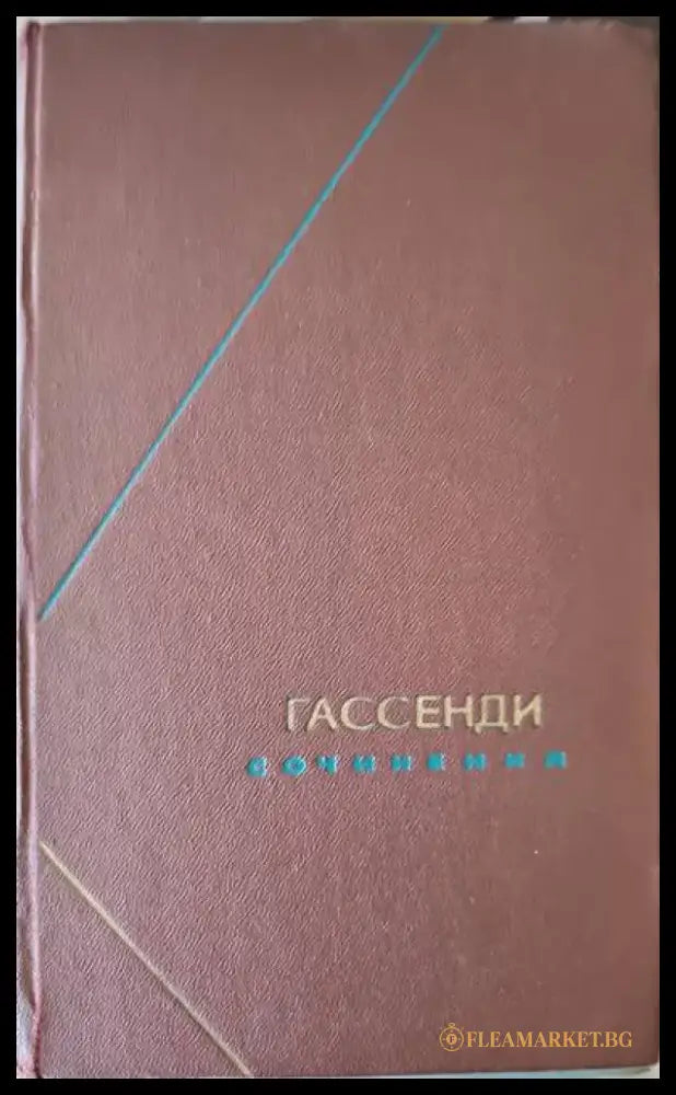Гассендим сочинения. Том 2 - Книги