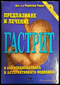 Гастрит: Предпазване и лечение - Книги