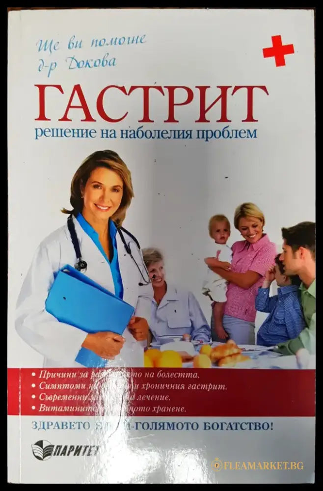 Гастрит - Решение на наболелия проблем - Книги