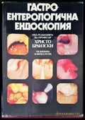 Гастро ентерологична ендоскопия - Книги