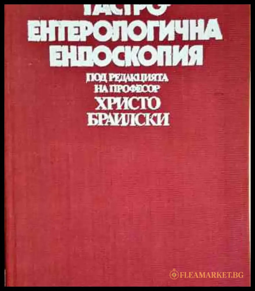 Гастроентерологична ендоскопия - Книга