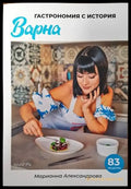 Гастрономия с история: Варна - Книги