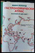 Гастрономически атлас 40 кухни от цял свят - Книги