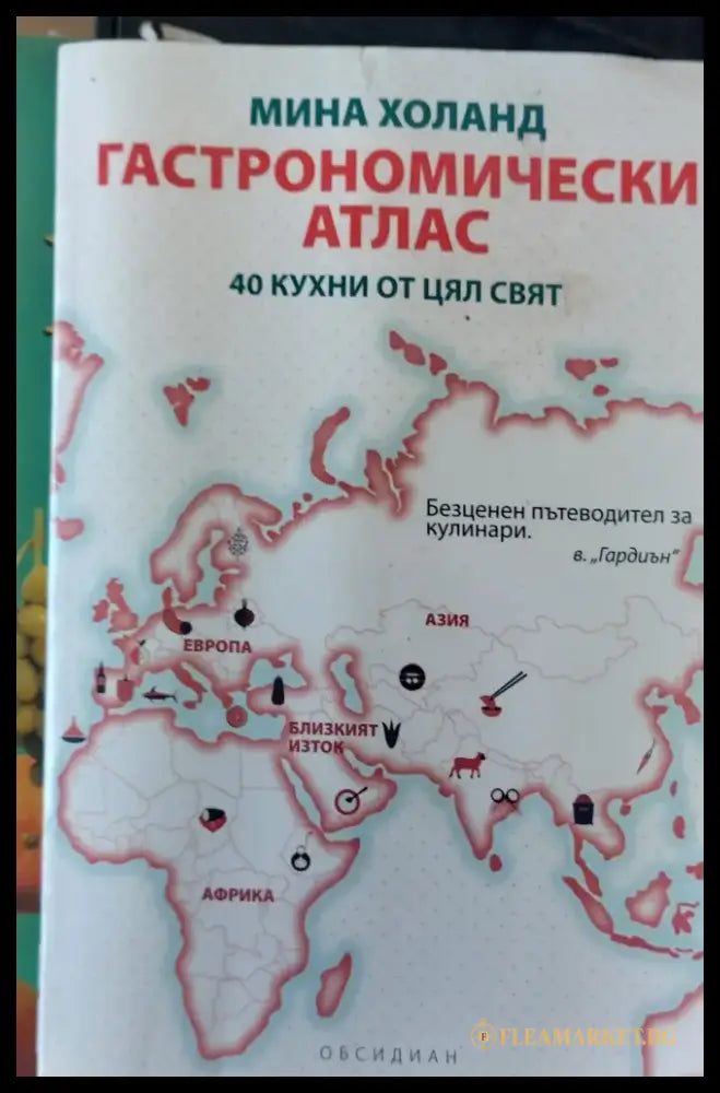 Гастрономически атлас 40 кухни от цял свят - Книги