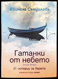 Гатанки от небето (1317) - Книга
