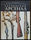 Гатчинский арсенал - Книги