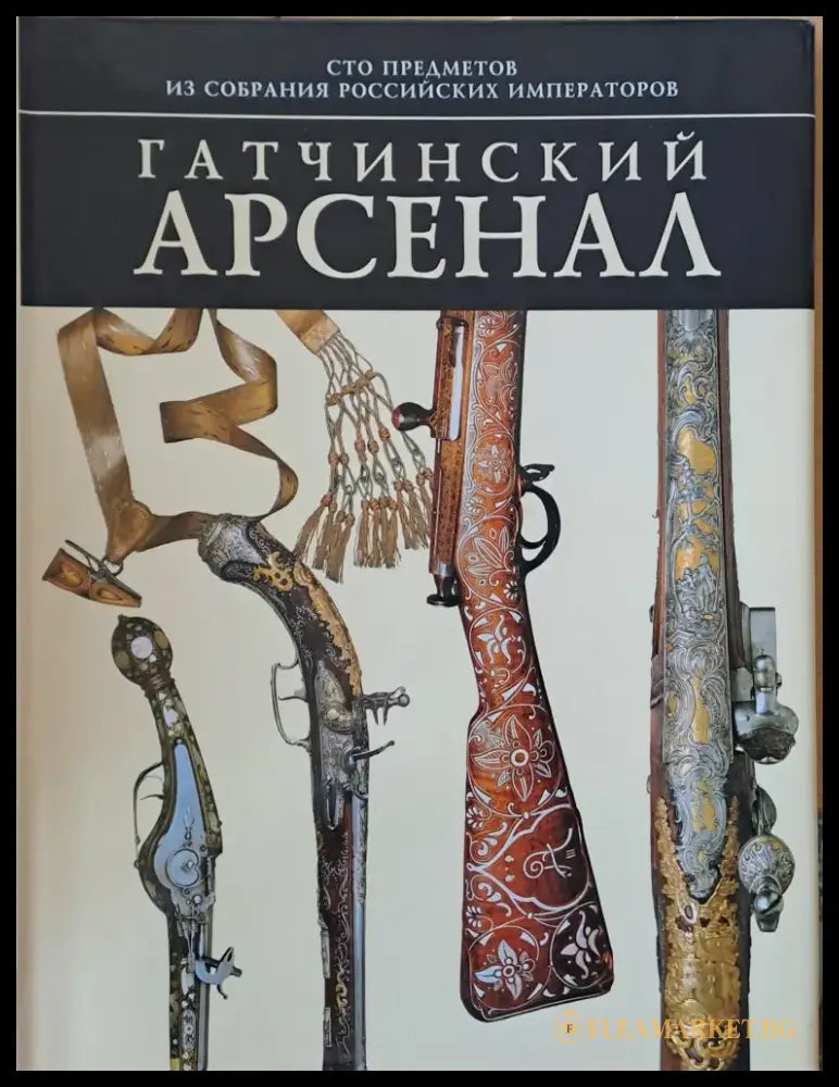 Гатчинский арсенал - Книги