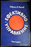 Гавриил Х. Попов - Ефективно управление (2038) - Книга