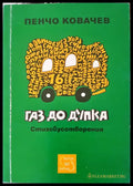 Газ до дупка (180) - Книга
