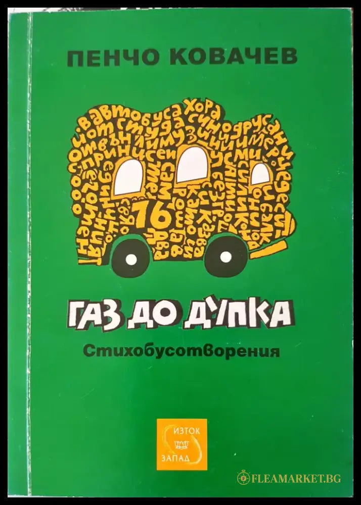Газ до дупка (180) - Книга