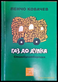 Газ до дупка (1225) - Книга