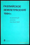 Газлийское землетрясение 1984 г.