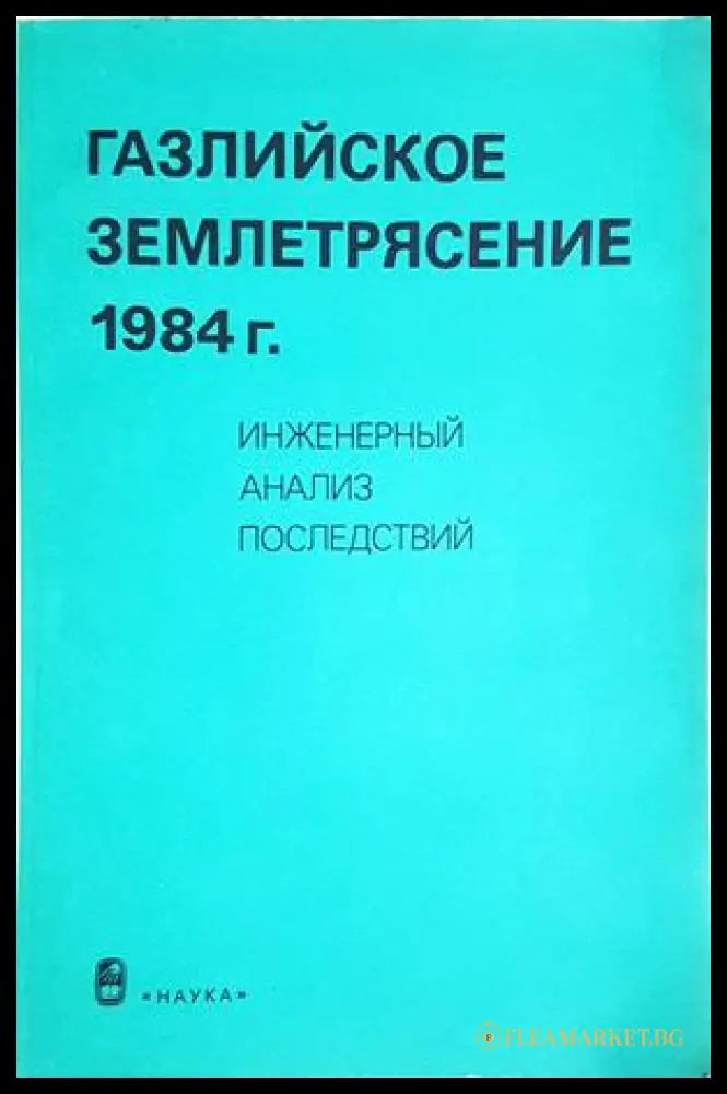 Газлийское землетрясение 1984 г.