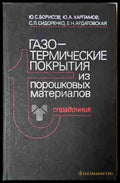 Газо-термические покрытия - Книга