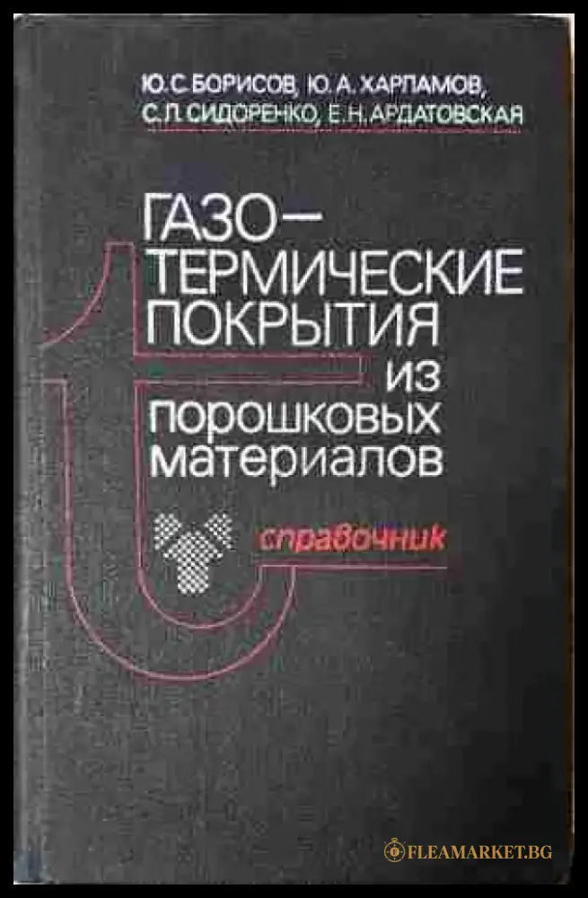 Газо-термические покрытия - Книга