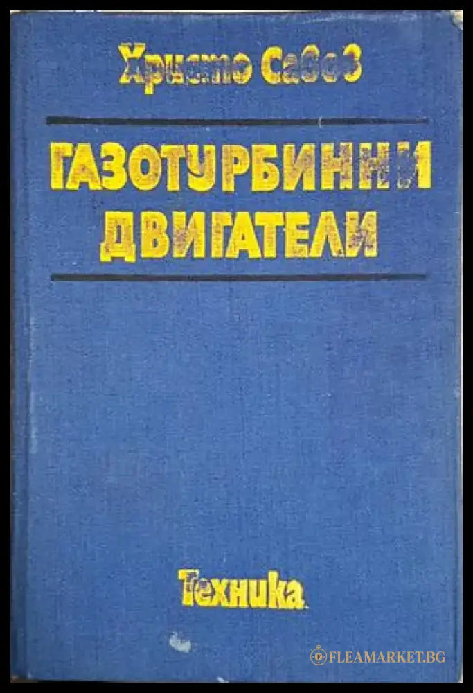 Газотурбинни двигатели (2308) - Книга