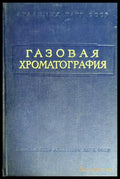 Газовая хроматография - Книги