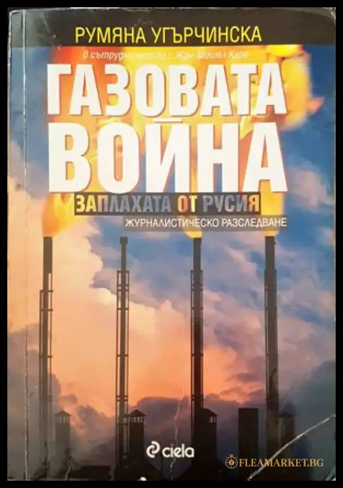 Газовата война: Заплахата от Русия - Книги