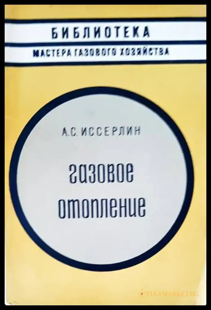 Газове отопление - Книги