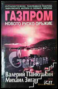 Газпром - новото руско оръжие - Валерий Панюшкин, Михаил Зигар