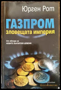 Газпром - зловещата империя - Книга