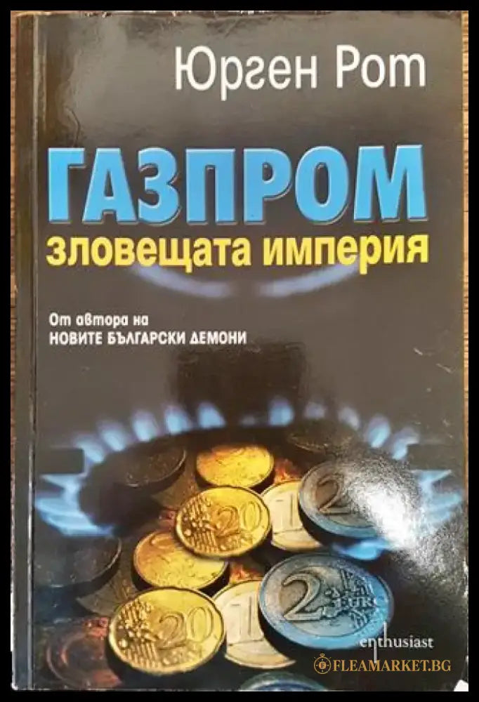 Газпром - зловещата империя - Книга