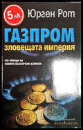 Газпром - зловещата империя (24210526182700) - Юрген Рот - Книга
