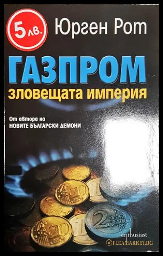 Газпром - зловещата империя (24210526182700) - Юрген Рот - Книга