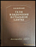 Газы и включения в стальном слитке (311805261349) - В.И. Явойский - Книга
