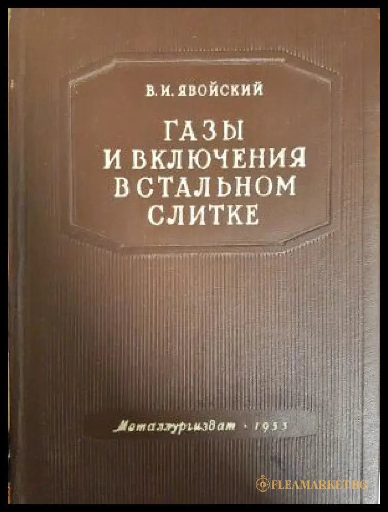 Газы и включения в стальном слитке (311805261349) - В.И. Явойский - Книга
