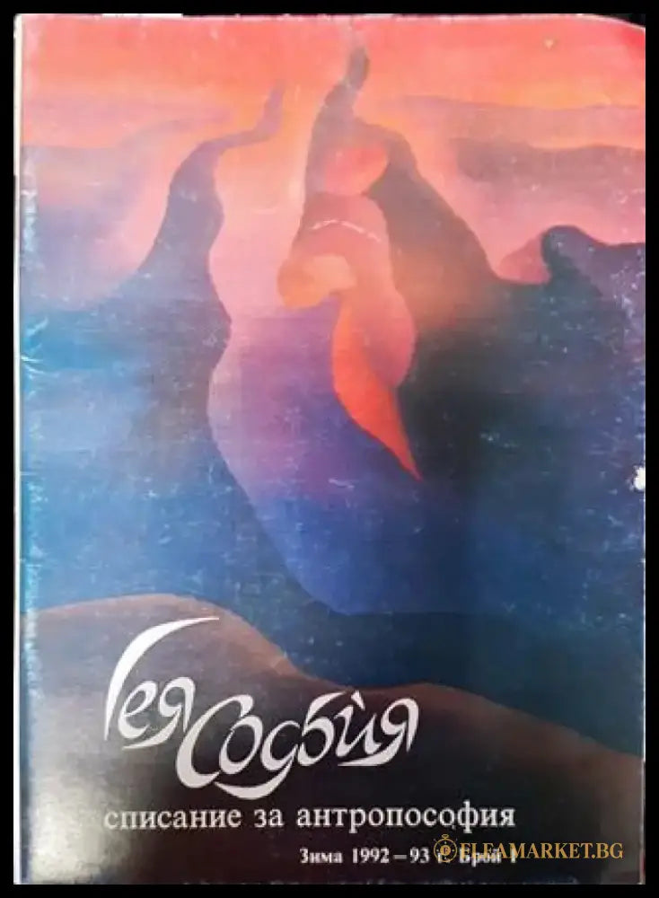 Гея - София. Бр. 1 / 1992-1993 - Книга