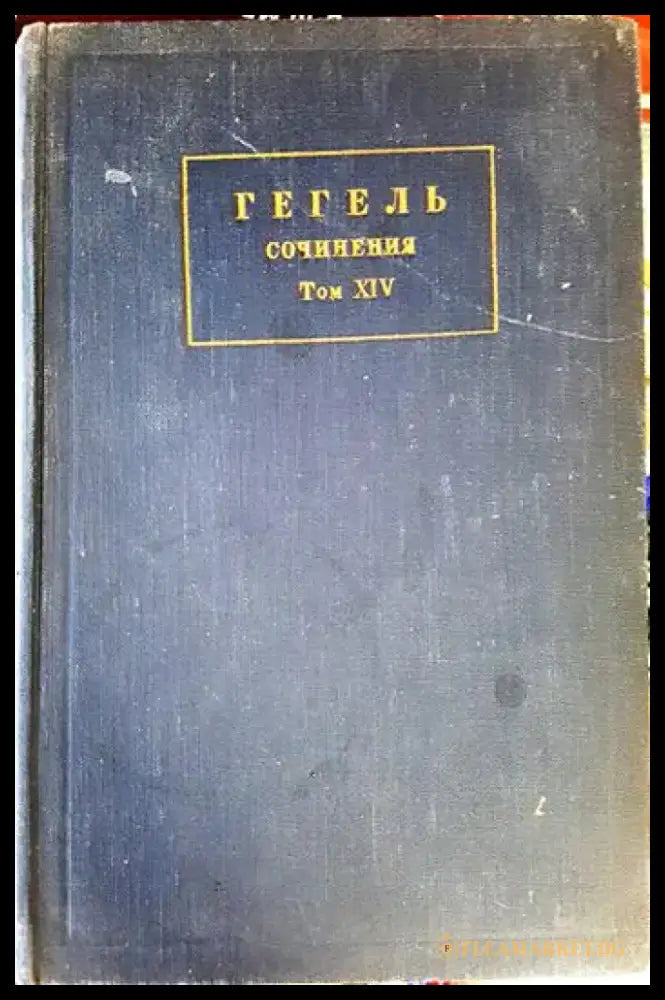 Гегель (1061) - Книга