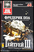 Гейтуей Книга 3 - Фредерик Пол
