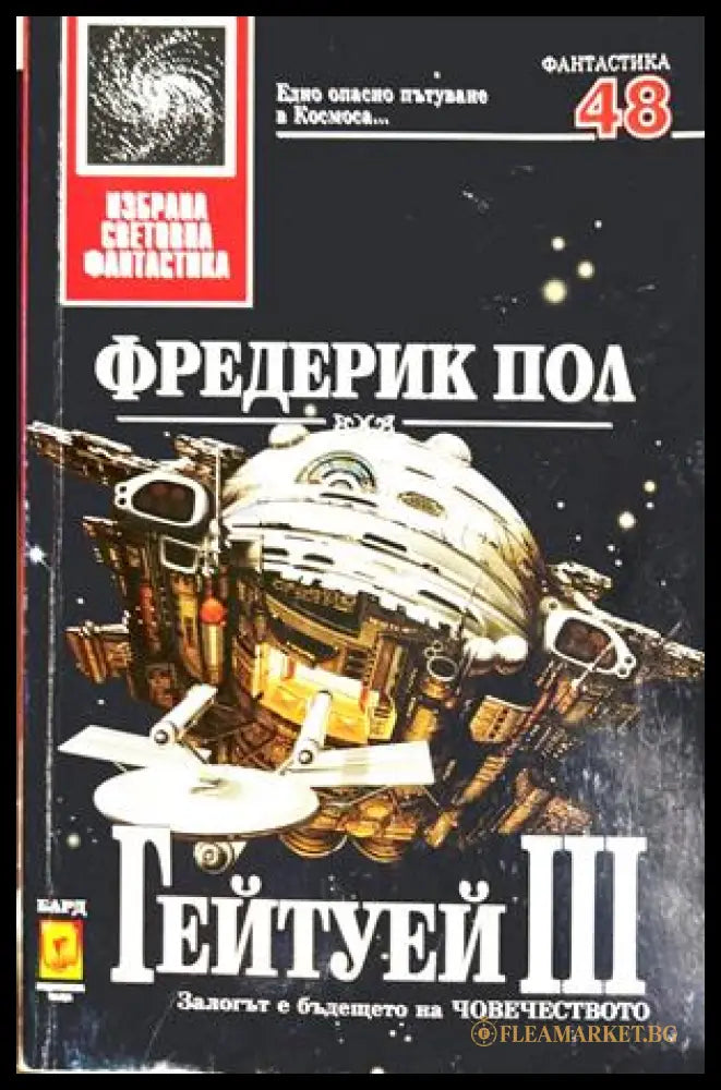 Гейтуей Книга 3 - Фредерик Пол