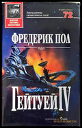 Гейтуей Книга 4 - Фредерик Пол