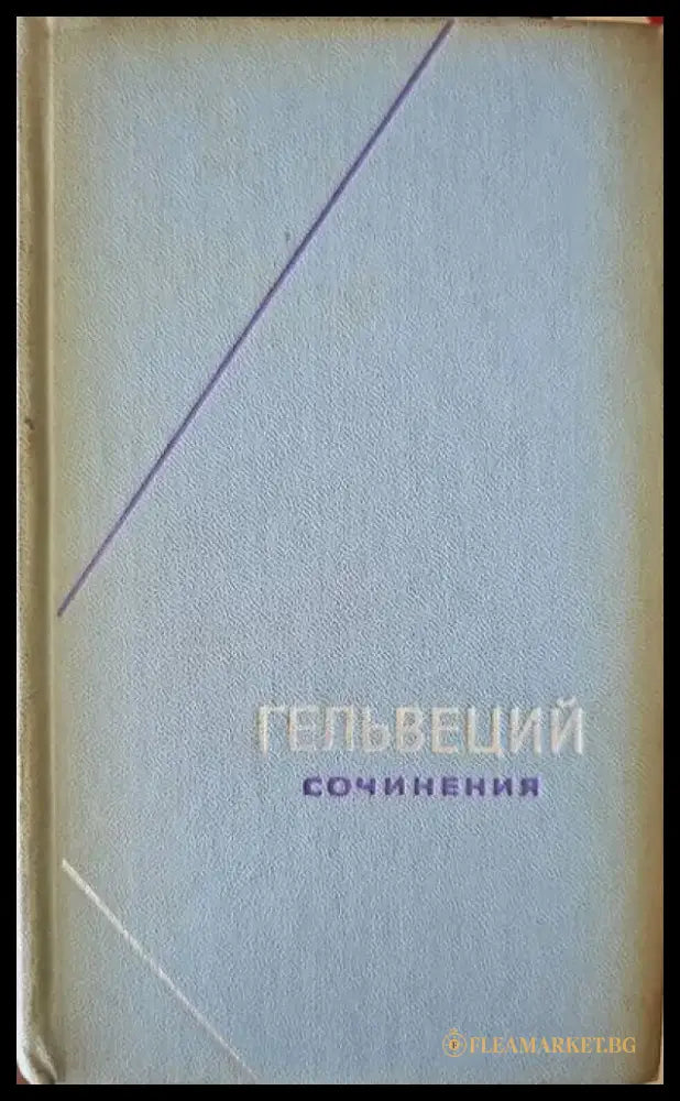 Гельвеций сочинения. Том 2 - Книги