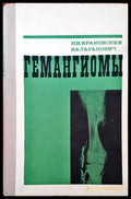 Гемангиомы - Книги