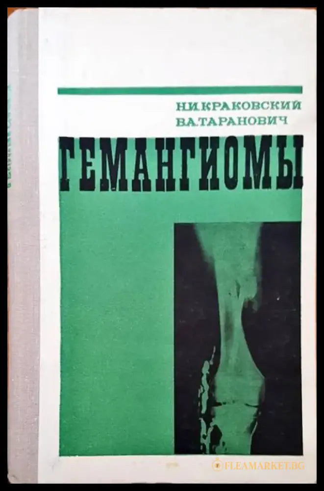 Гемангиомы - Книги