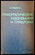 Геморрагические заболевания и синдромы - корица
