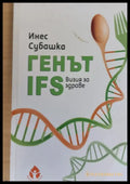 Генът IFS Визия за здраве - Книги