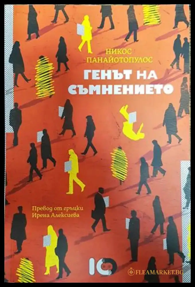 Генът на съмнението - Книга