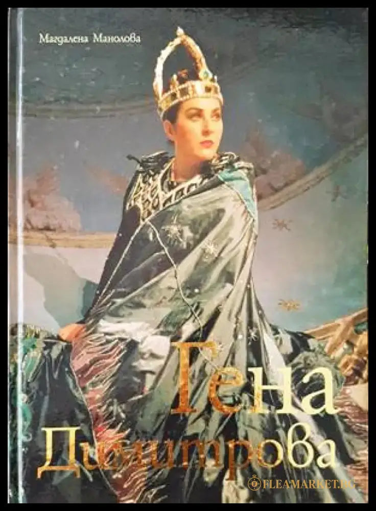 Гена Димитрова (2632) - Книга