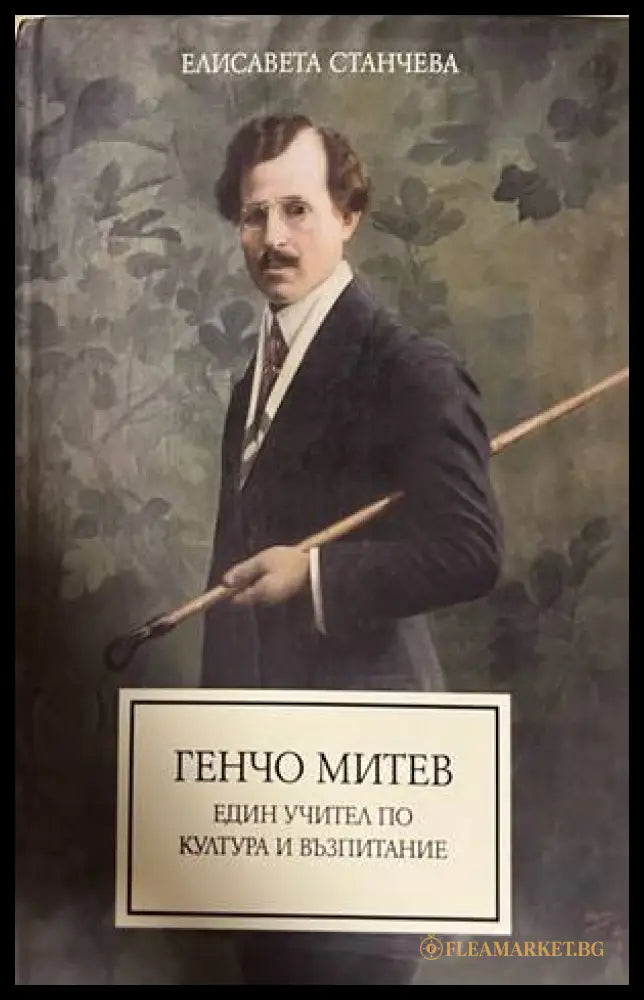 Генчо Митев - Елисавета Станчева