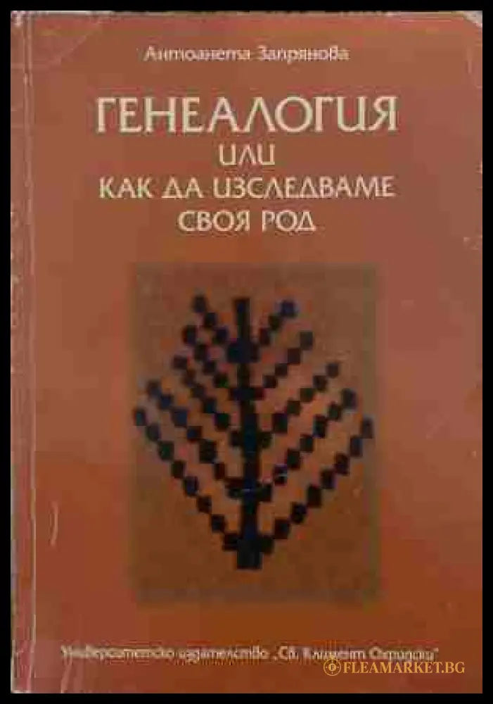 Генеалогия, или как да изследваме своя род