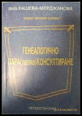 Генеалогично пара(лелно)консултиране - Яна Рашева-Мерджанова