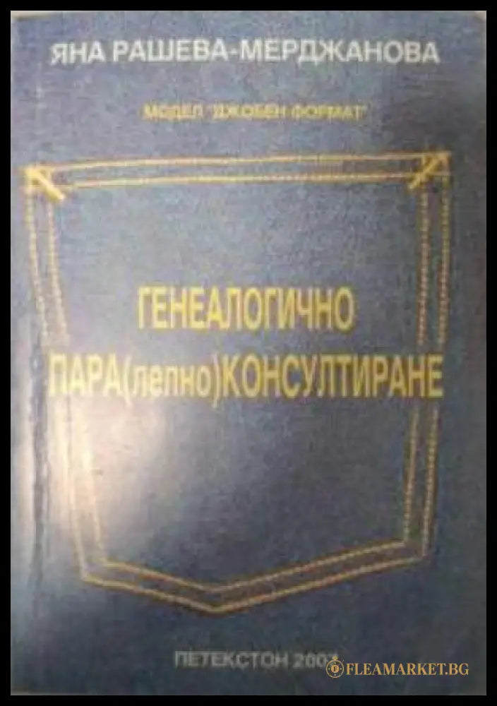 Генеалогично пара(лелно)консултиране - Яна Рашева-Мерджанова
